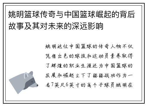 姚明篮球传奇与中国篮球崛起的背后故事及其对未来的深远影响