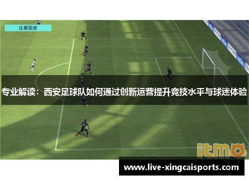 专业解读：西安足球队如何通过创新运营提升竞技水平与球迷体验
