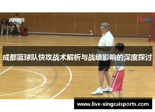 成都篮球队快攻战术解析与战绩影响的深度探讨