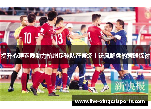 提升心理素质助力杭州足球队在赛场上逆风翻盘的策略探讨