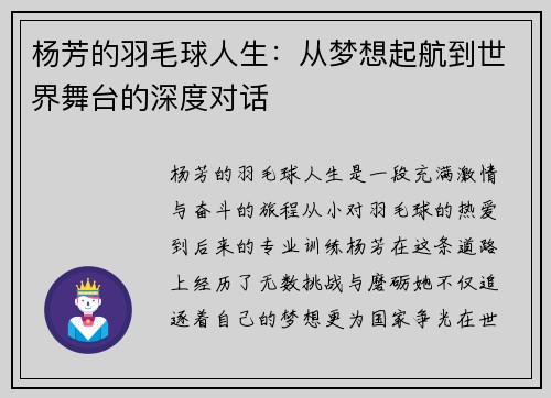 杨芳的羽毛球人生：从梦想起航到世界舞台的深度对话