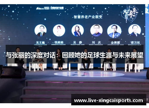 与张丽的深度对话：回顾她的足球生涯与未来展望