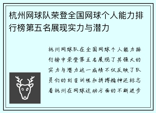 杭州网球队荣登全国网球个人能力排行榜第五名展现实力与潜力