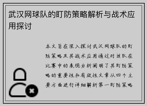 武汉网球队的盯防策略解析与战术应用探讨
