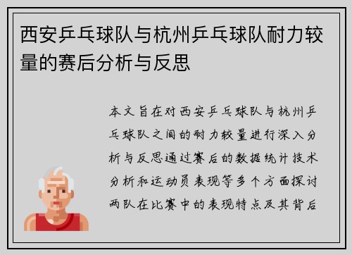 西安乒乓球队与杭州乒乓球队耐力较量的赛后分析与反思