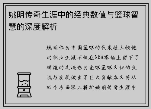 姚明传奇生涯中的经典数值与篮球智慧的深度解析