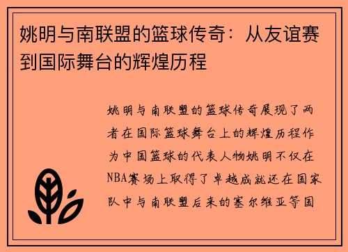姚明与南联盟的篮球传奇：从友谊赛到国际舞台的辉煌历程