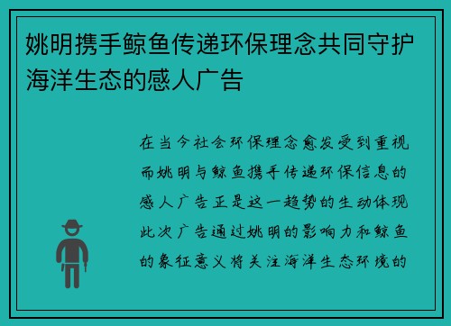 姚明携手鲸鱼传递环保理念共同守护海洋生态的感人广告