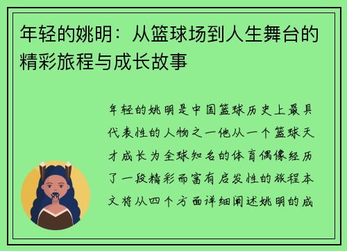 年轻的姚明：从篮球场到人生舞台的精彩旅程与成长故事