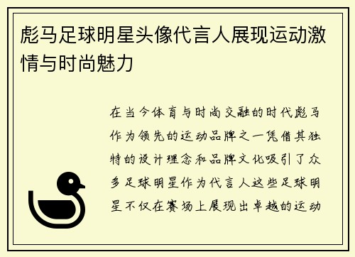 彪马足球明星头像代言人展现运动激情与时尚魅力