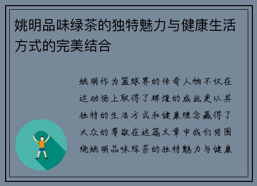 姚明品味绿茶的独特魅力与健康生活方式的完美结合