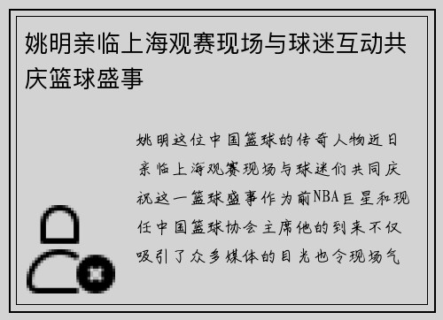 姚明亲临上海观赛现场与球迷互动共庆篮球盛事