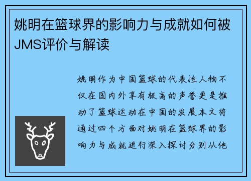 姚明在篮球界的影响力与成就如何被JMS评价与解读