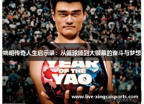 姚明传奇人生启示录：从篮球场到大银幕的奋斗与梦想