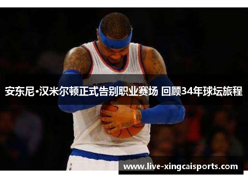 安东尼·汉米尔顿正式告别职业赛场 回顾34年球坛旅程