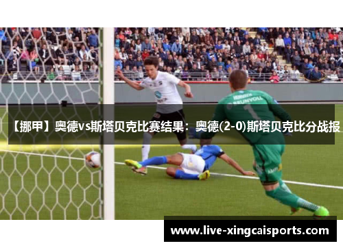 【挪甲】奥德vs斯塔贝克比赛结果：奥德(2-0)斯塔贝克比分战报