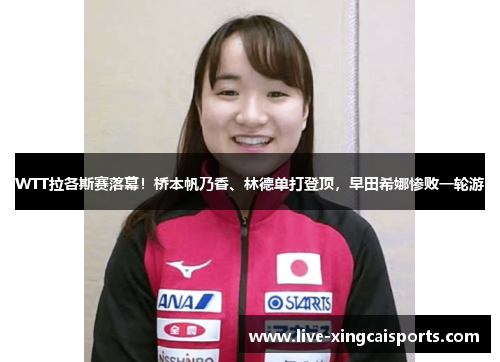 WTT拉各斯赛落幕！桥本帆乃香、林德单打登顶，早田希娜惨败一轮游