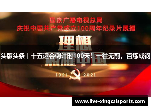 头版头条｜十五运会倒计时100天！一往无前，百炼成钢