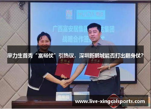 廖力生首秀“富裕仗”引热议，深圳新鹏城能否打出翻身仗？