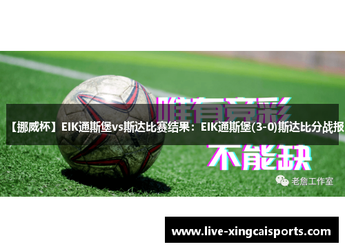 【挪威杯】EIK通斯堡vs斯达比赛结果：EIK通斯堡(3-0)斯达比分战报
