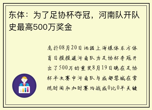 东体：为了足协杯夺冠，河南队开队史最高500万奖金