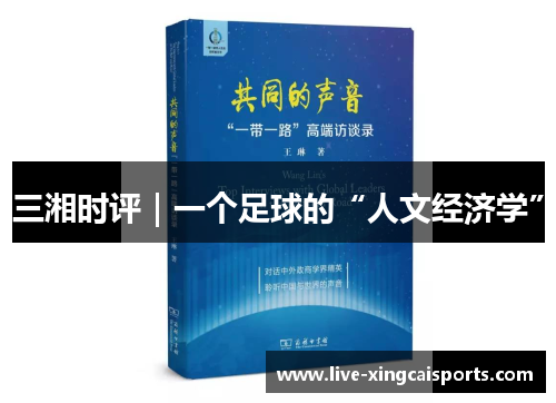 三湘时评｜一个足球的“人文经济学”