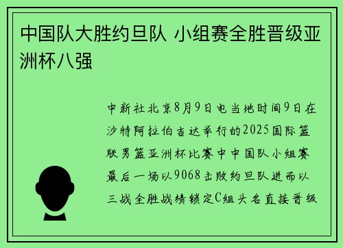 中国队大胜约旦队 小组赛全胜晋级亚洲杯八强