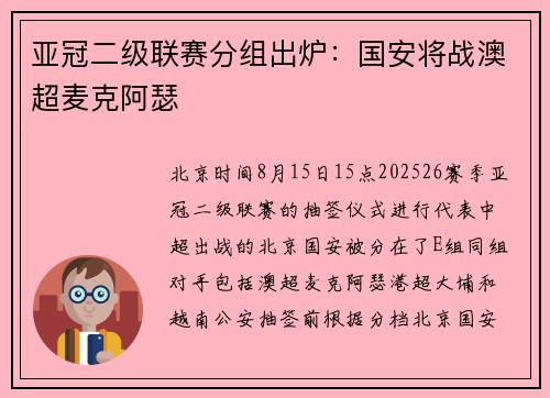 亚冠二级联赛分组出炉：国安将战澳超麦克阿瑟