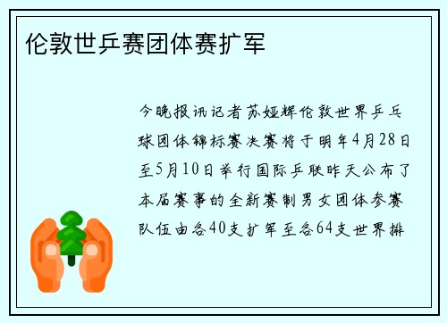 伦敦世乒赛团体赛扩军