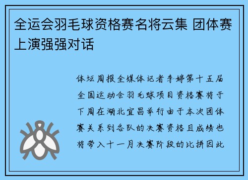 全运会羽毛球资格赛名将云集 团体赛上演强强对话