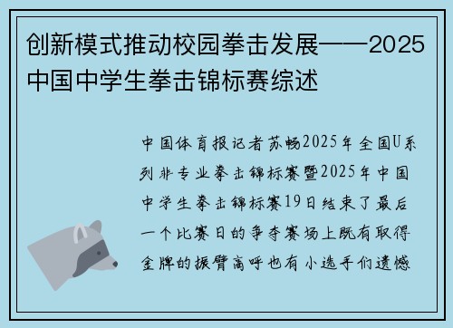 创新模式推动校园拳击发展——2025中国中学生拳击锦标赛综述