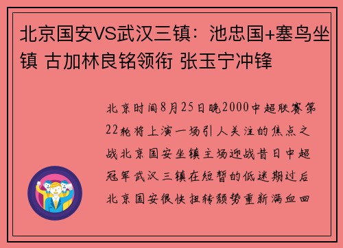 北京国安VS武汉三镇：池忠国+塞鸟坐镇 古加林良铭领衔 张玉宁冲锋