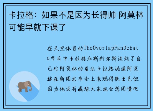 卡拉格：如果不是因为长得帅 阿莫林可能早就下课了