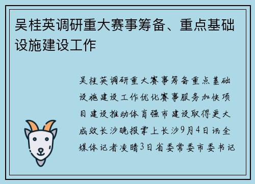 吴桂英调研重大赛事筹备、重点基础设施建设工作