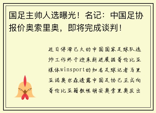 国足主帅人选曝光！名记：中国足协报价奥索里奥，即将完成谈判！